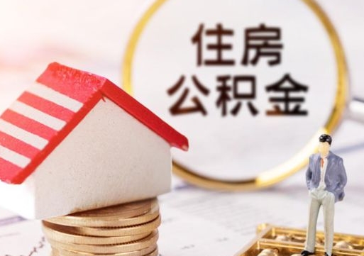 保亭住房公积金注销需要什么手续（办理住房公积金销户需要一个怎样的流程）